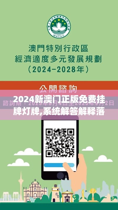 2024新澳门正版免费挂牌灯牌,系统解答解释落实_苹果版10.820