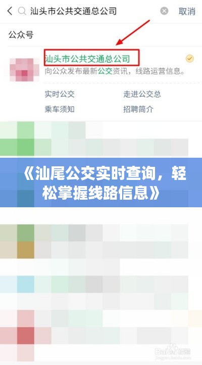《汕尾公交实时查询，轻松掌握线路信息》