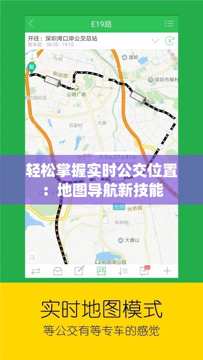 轻松掌握实时公交位置：地图导航新技能