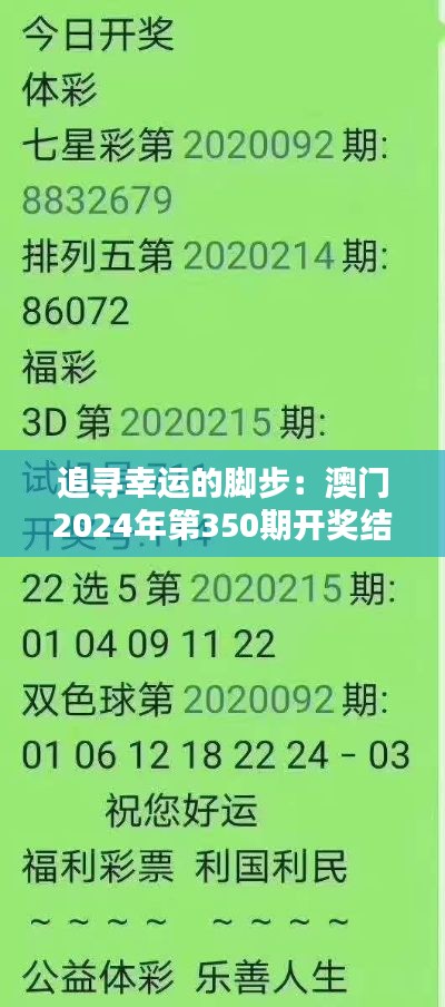 追寻幸运的脚步：澳门2024年第350期开奖结果心得分享