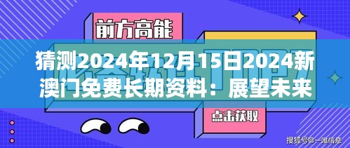 猜测2024年12月15日2024新澳门免费长期资料：展望未来澳门的无限可能