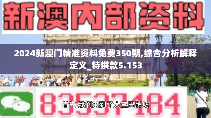 2024新澳门精准资料免费350期,综合分析解释定义_特供款5.153