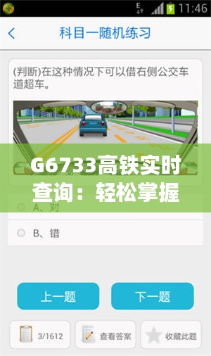G6733高铁实时查询：轻松掌握列车动态，出行无忧