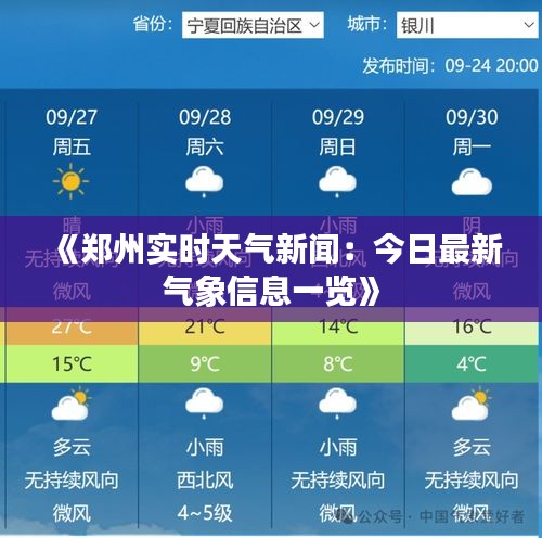 《郑州实时天气新闻：今日最新气象信息一览》