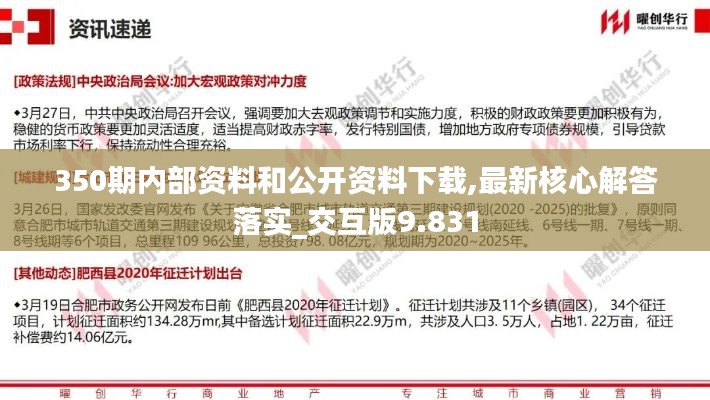 350期内部资料和公开资料下载,最新核心解答落实_交互版9.831