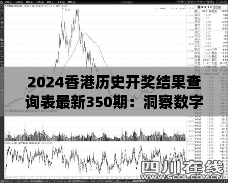 2024香港历史开奖结果查询表最新350期：洞察数字游戏中的隐藏规律