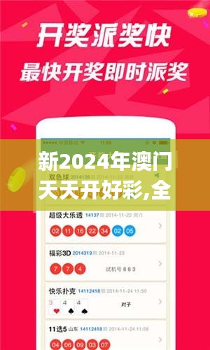 新2024年澳门天天开好彩,全面解析与深度体验_完整版1.595