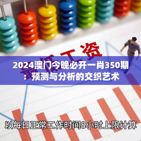 2024澳门今晚必开一肖350期：预测与分析的交织艺术