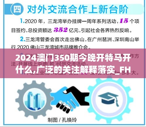 2024澳门350期今晚开特马开什么,广泛的关注解释落实_FHD2.905