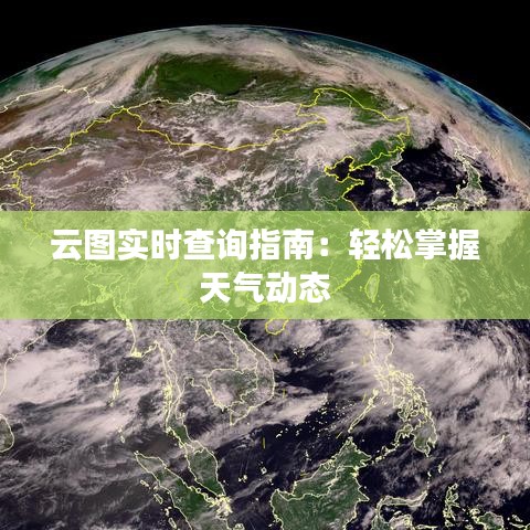 云图实时查询指南：轻松掌握天气动态