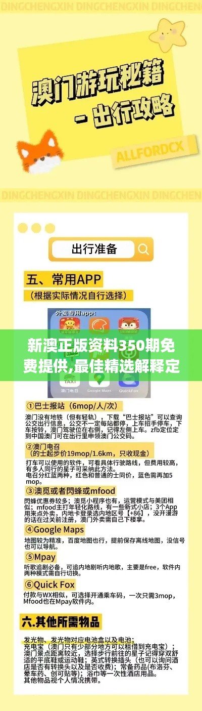 新澳正版资料350期免费提供,最佳精选解释定义_特供版7.962