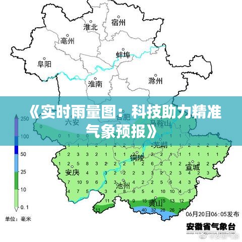 《实时雨量图：科技助力精准气象预报》