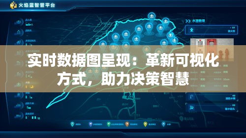 实时数据图呈现：革新可视化方式，助力决策智慧