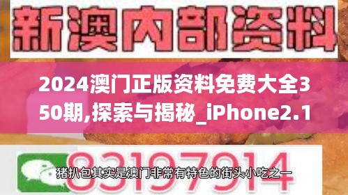 2024澳门正版资料免费大全350期,探索与揭秘_iPhone2.195