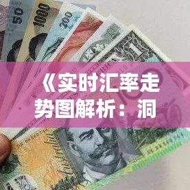 《实时汇率走势图解析：洞悉货币波动奥秘》