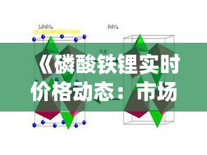 《磷酸铁锂实时价格动态：市场走势与影响因素解析》