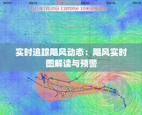 实时追踪飓风动态：飓风实时图解读与预警