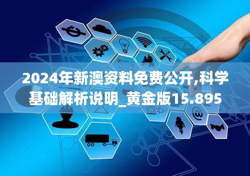 2024年新澳资料免费公开,科学基础解析说明_黄金版15.895