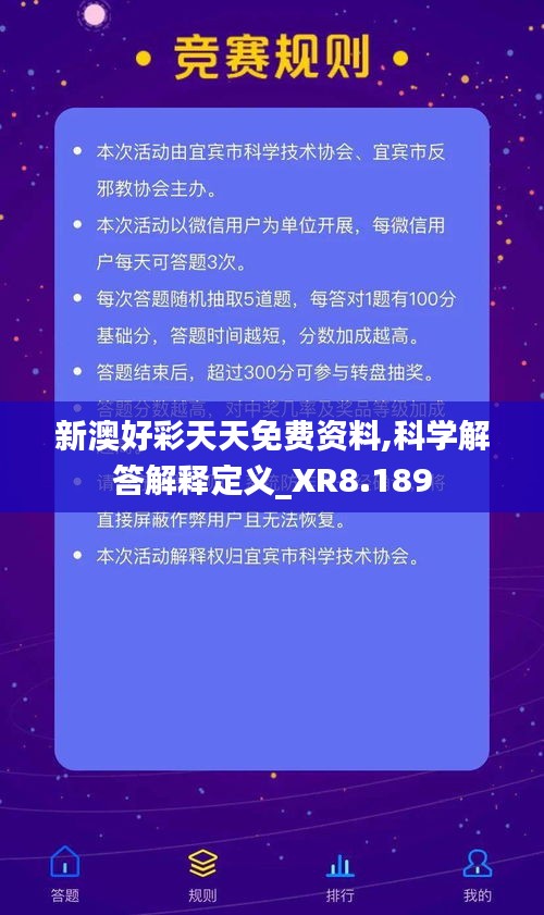 新澳好彩天天免费资料,科学解答解释定义_XR8.189