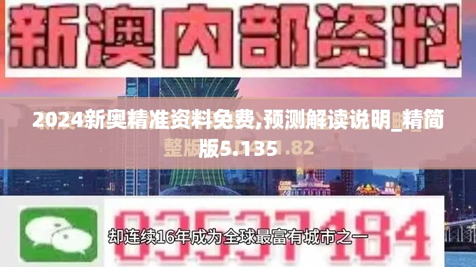 2024新奥精准资料免费,预测解读说明_精简版5.135