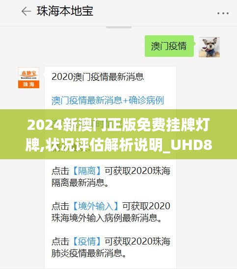 2024新澳门正版免费挂牌灯牌,状况评估解析说明_UHD8.497