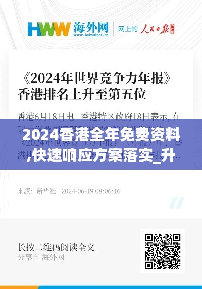 2024香港全年免费资料,快速响应方案落实_升级版1.686