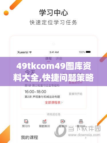 49tkcom49图库资料大全,快捷问题策略设计_DX版12.759