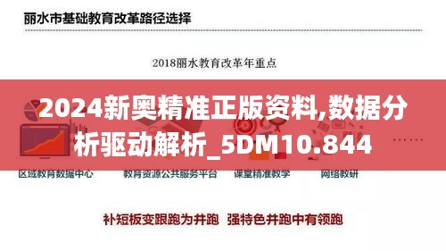 2024新奥精准正版资料,数据分析驱动解析_5DM10.844