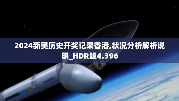 2024新奥历史开奖记录香港,状况分析解析说明_HDR版4.396