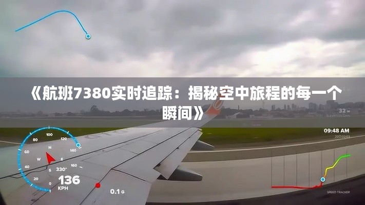 《航班7380实时追踪：揭秘空中旅程的每一个瞬间》