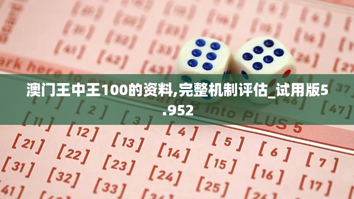 澳门王中王100的资料,完整机制评估_试用版5.952