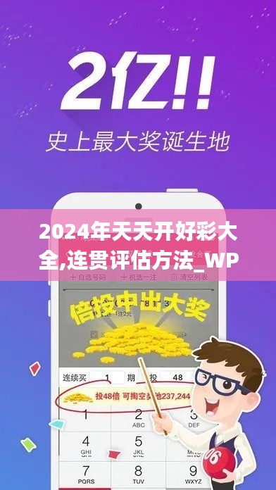 2024年天天开好彩大全,连贯评估方法_WP1.608