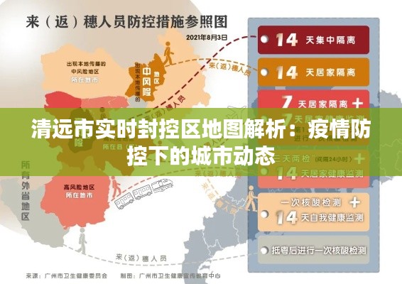 清远市实时封控区地图解析：疫情防控下的城市动态