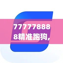 777778888精准跑狗,快速响应设计解析_尊享版10.183