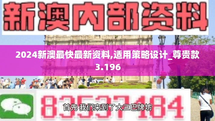 2024新澳最快最新资料,适用策略设计_尊贵款3.196