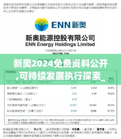 新奥2024免费资料公开,可持续发展执行探索_Advance10.568