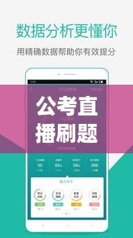 公考直播刷题神器：随时随地提升公职备考效率