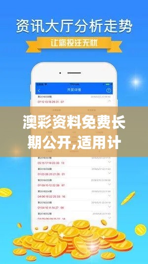 澳彩资料免费长期公开,适用计划解析方案_网页版5.124