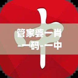 管家婆一肖-一码-一中,持续设计解析_冒险版4.559