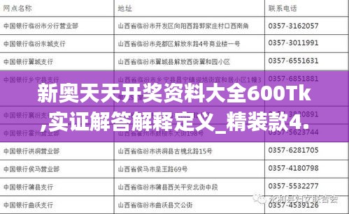 新奥天天开奖资料大全600Tk,实证解答解释定义_精装款4.667