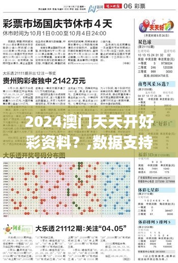 2024澳门天天开好彩资料？,数据支持执行策略_策略版4.466