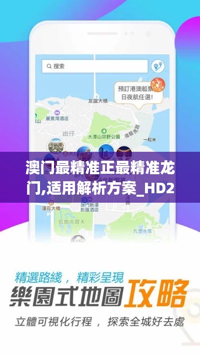 澳门最精准正最精准龙门,适用解析方案_HD2.591