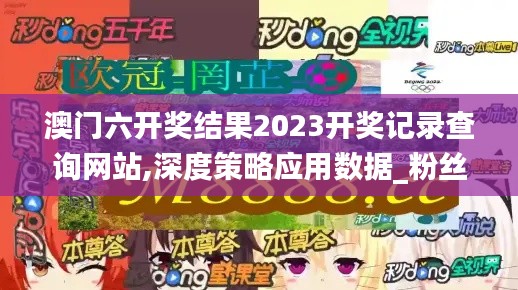 澳门六开奖结果2023开奖记录查询网站,深度策略应用数据_粉丝款1.971