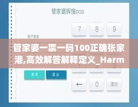 管家婆一票一码100正确张家港,高效解答解释定义_Harmony8.665