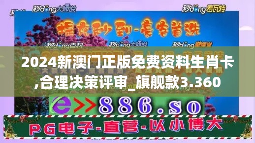 2024新澳门正版免费资料生肖卡,合理决策评审_旗舰款3.360