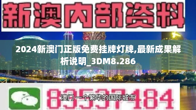 2024新澳门正版免费挂牌灯牌,最新成果解析说明_3DM8.286