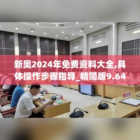 新奥2024年免费资料大全,具体操作步骤指导_精简版9.643