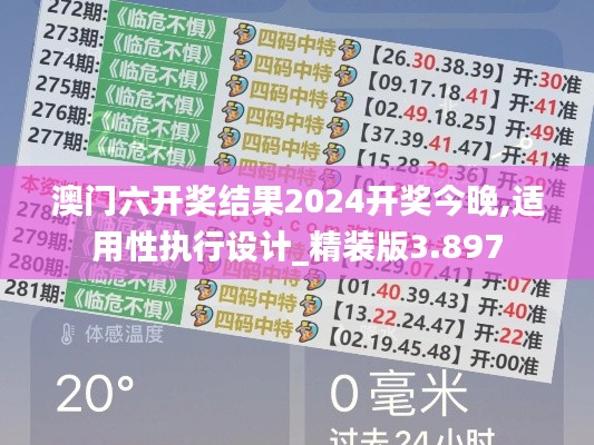 澳门六开奖结果2024开奖今晚,适用性执行设计_精装版3.897