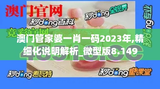 澳门管家婆一肖一码2023年,精细化说明解析_微型版8.149