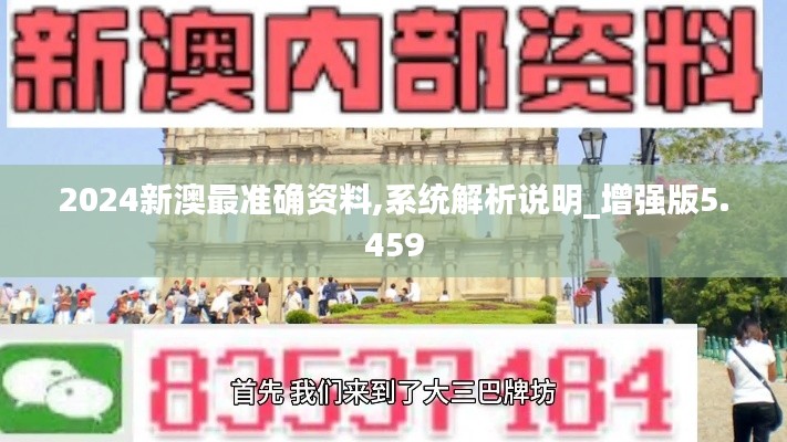 2024新澳最准确资料,系统解析说明_增强版5.459